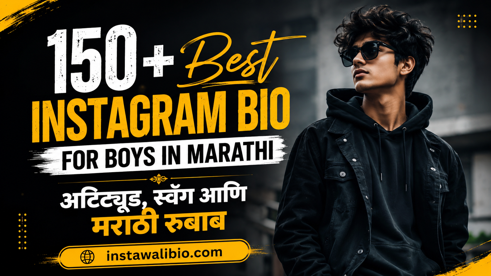 150-best-instagram-bio-for-boys-in-marathi-अटिट्यूड-स्वॅग-आणि-मराठी-रुबाब