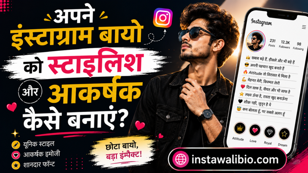 अपने-इंस्टाग्राम-बायो-को-स्टाइलिश-और-आकर्षक-कैसे-बनाएं