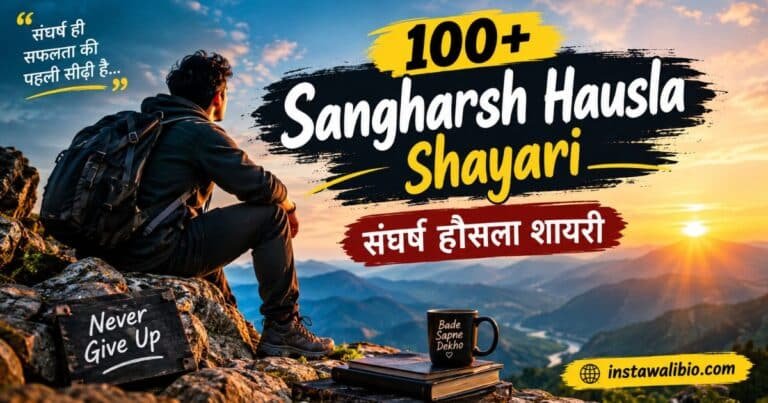 100-sangharsh-hausla-shayari-in-hindi-संघर्ष-हौसला-शायरी