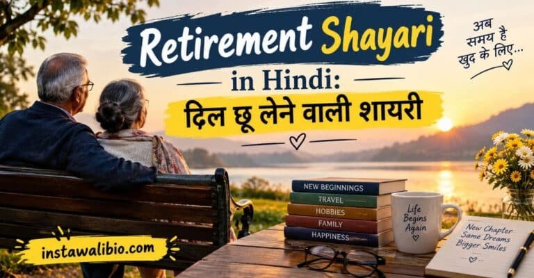 retirement-shayari-in-hindi-दिल-छू-लेने-वाली-शायरी